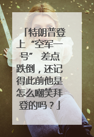 特朗普登上“空军一号” 差点跌倒，还记得此前他是怎么嘲笑拜登的吗？