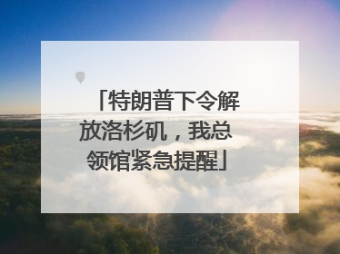 特朗普下令解放洛杉矶，我总领馆紧急提醒
