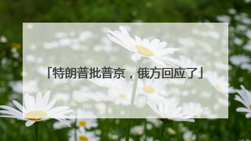 特朗普批普京，俄方回应了