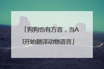 狗狗也有方言，当AI开始翻译动物语言