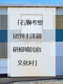 石狮考察团到丰泽调研蟳埔民俗文化村