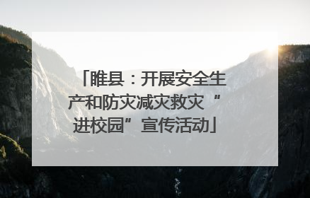 睢县：开展安全生产和防灾减灾救灾“进校园”宣传活动