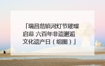 瑞昌范镇河灯节璀璨启幕 六百年非遗邂逅文化遗产日（组图）