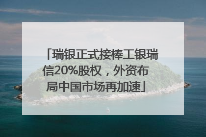 瑞银正式接棒工银瑞信20%股权，外资布局中国市场再加速
