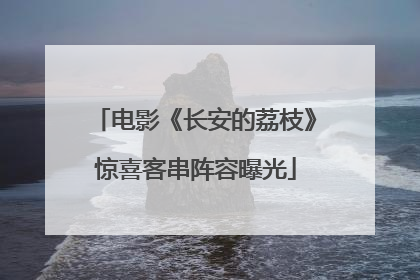 电影《长安的荔枝》惊喜客串阵容曝光