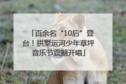 百余名“10后”登台！拱墅运河少年草坪音乐节震撼开唱