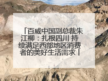 百威中国副总裁朱江柳：扎根四川 持续满足西部地区消费者的美好生活需求丨西望四川