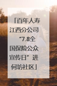 百年人寿江西分公司“7.8全国保险公众宣传日”进何坊社区