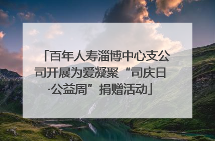 百年人寿淄博中心支公司开展为爱凝聚“司庆日·公益周”捐赠活动