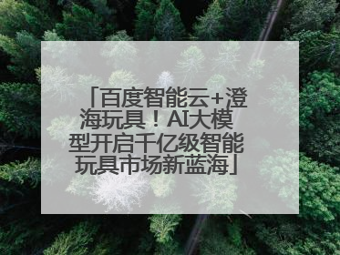 百度智能云+澄海玩具！AI大模型开启千亿级智能玩具市场新蓝海