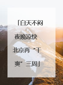 白天不闷夜晚凉快 北京再“干爽”三周