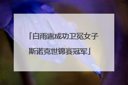 白雨露成功卫冕女子斯诺克世锦赛冠军