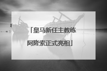 皇马新任主教练阿隆索正式亮相