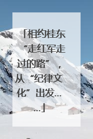 相约桂东“走红军走过的路”，从“纪律文化”出发……
