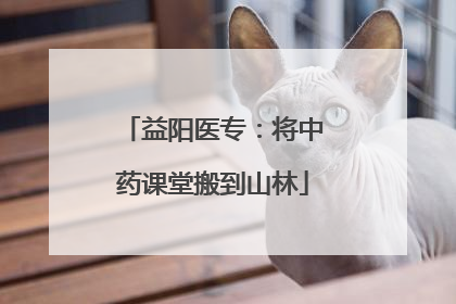 益阳医专：将中药课堂搬到山林
