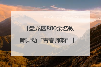 盘龙区800余名教师舞动“青春师韵”
