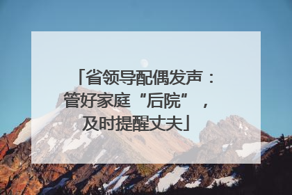 省领导配偶发声：管好家庭“后院”，及时提醒丈夫