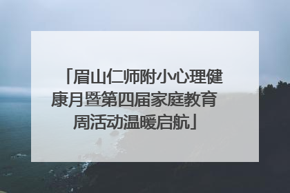 眉山仁师附小心理健康月暨第四届家庭教育周活动温暖启航