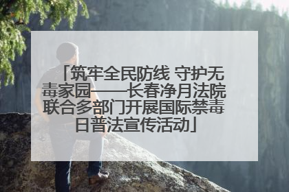 筑牢全民防线 守护无毒家园——长春净月法院联合多部门开展国际禁毒日普法宣传活动