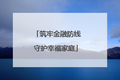 筑牢金融防线 守护幸福家庭