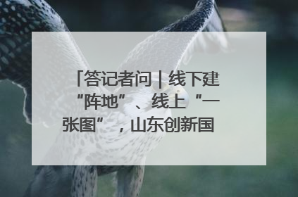 答记者问｜线下建“阵地”、线上“一张图”，山东创新国防动员宣传教育