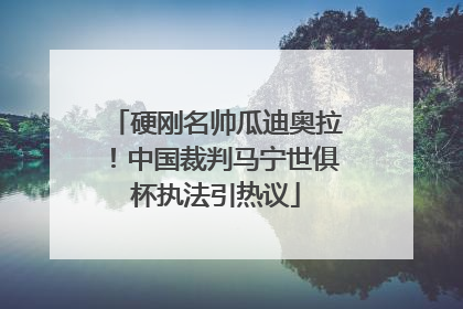 硬刚名帅瓜迪奥拉！中国裁判马宁世俱杯执法引热议
