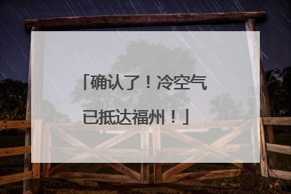 确认了！冷空气已抵达福州！