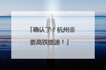 确认了！杭州重要高铁提速！