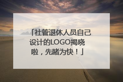 社管退休人员自己设计的LOGO揭晓啦，先睹为快！