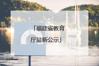 福建省教育厅最新公示