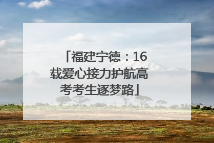 福建宁德：16载爱心接力护航高考考生逐梦路
