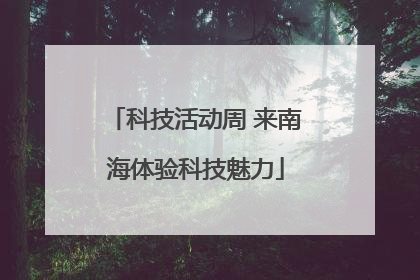 科技活动周 来南海体验科技魅力