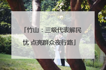 竹山：三级代表解民忧 点亮群众夜行路