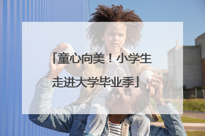 童心向美！小学生走进大学毕业季