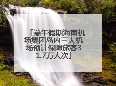 端午假期海南机场集团岛内三大机场预计保障旅客31.7万人次