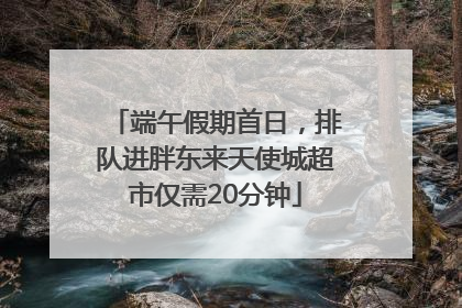 端午假期首日，排队进胖东来天使城超市仅需20分钟