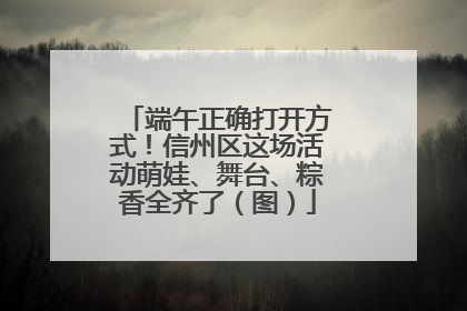 端午正确打开方式！信州区这场活动萌娃、舞台、粽香全齐了（图）