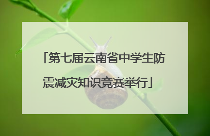第七届云南省中学生防震减灾知识竞赛举行