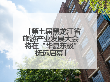 第七届黑龙江省旅游产业发展大会将在“华夏东极”抚远启幕