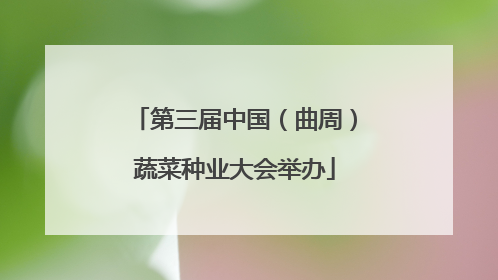 第三届中国（曲周）蔬菜种业大会举办