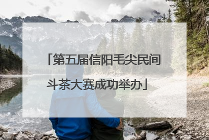 第五届信阳毛尖民间斗茶大赛成功举办