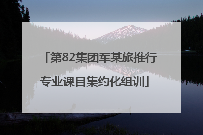 第82集团军某旅推行专业课目集约化组训