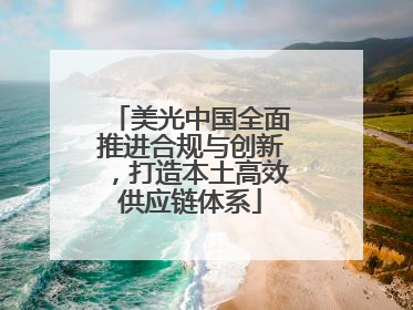 美光中国全面推进合规与创新，打造本土高效供应链体系