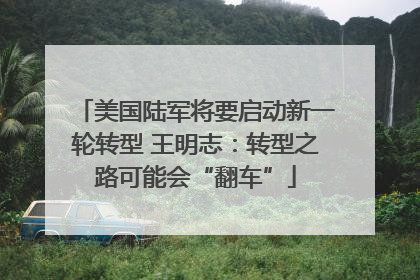 美国陆军将要启动新一轮转型 王明志：转型之路可能会“翻车”