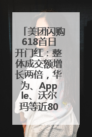 美团闪购618首日开门红：整体成交额增长两倍，华为、Apple、沃尔玛等近800个品牌翻倍增长