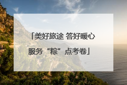 美好旅途 答好暖心服务“粽”点考卷