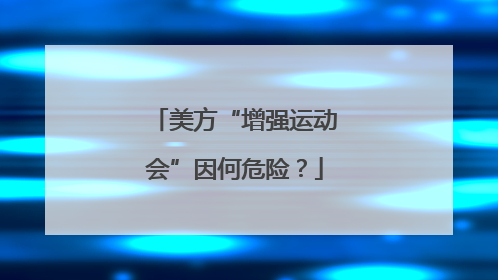 美方“增强运动会”因何危险？