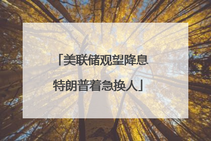 美联储观望降息 特朗普着急换人