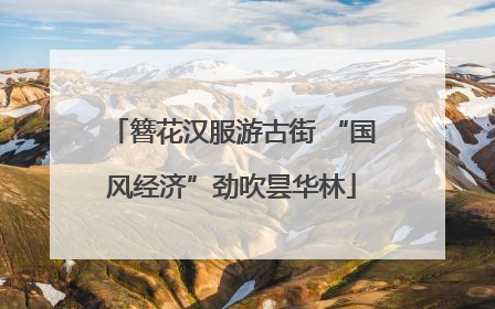 簪花汉服游古街 “国风经济”劲吹昙华林