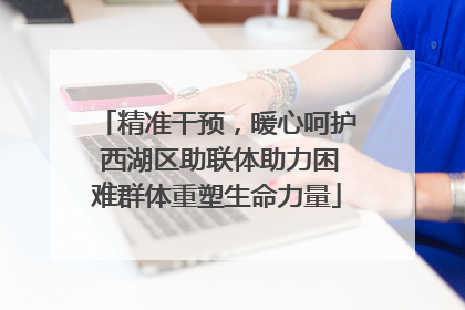 精准干预，暖心呵护 西湖区助联体助力困难群体重塑生命力量
